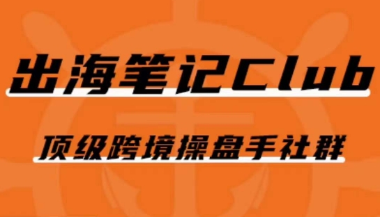 出海笔记操盘手Club会员，顶级跨境操盘手社群-副业心选