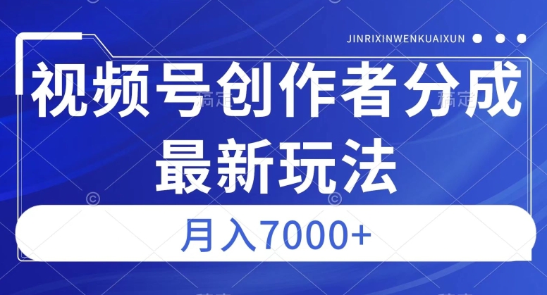 视频号广告分成新方向，作品制作简单，篇篇爆火，半月收益3000+【揭秘】 - 副业心选-副业心选