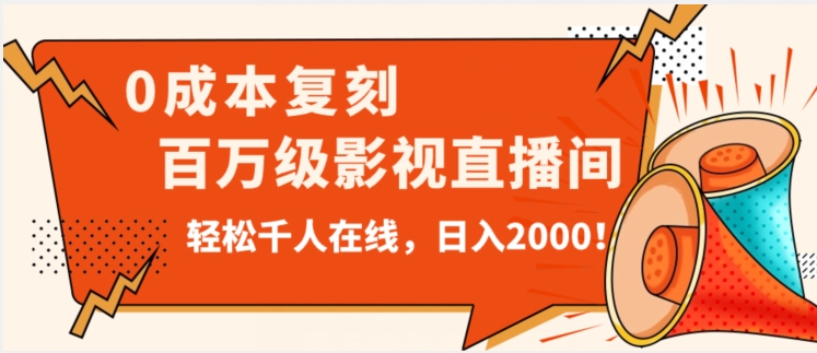 价值9800！0成本复刻抖音百万级影视直播间！轻松千人在线日入2000【揭秘】-副业心选