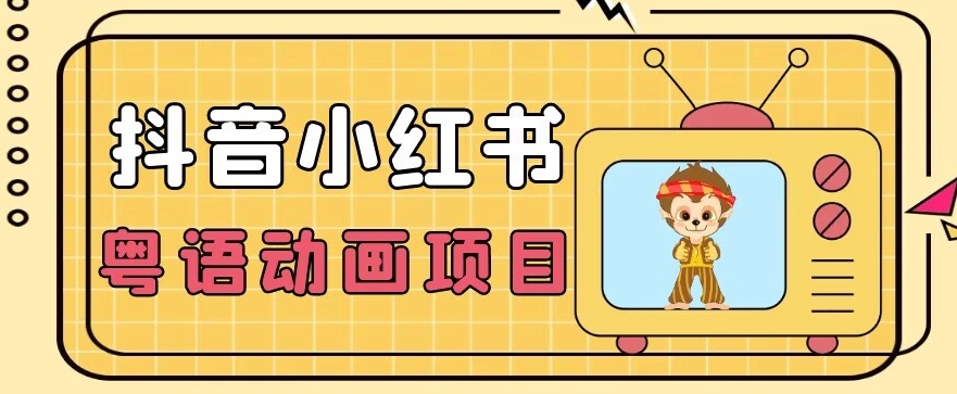 【首发】小众蓝海项目，抖音小红书粤语动画电影玩法，日入1000+ - 副业心选-副业心选