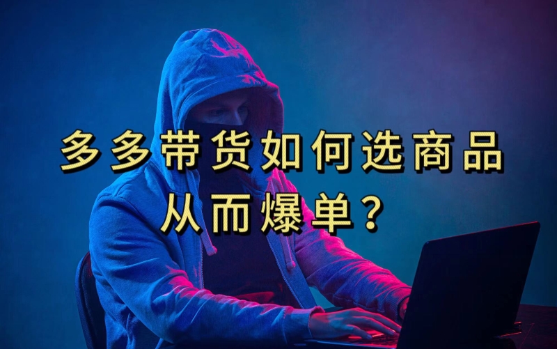 多多视频带货选什么商品链接才能爆单，10分钟教会你，爆单不是浮云【揭秘】 - 副业心选-副业心选