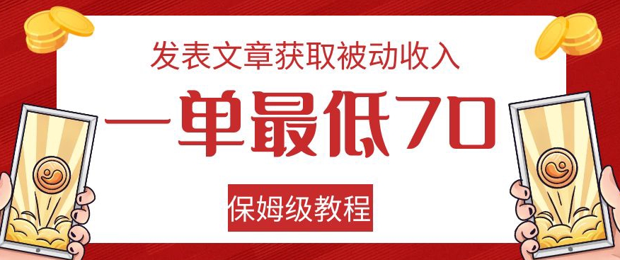 发表文章获取被动收入，一单最低70，保姆级教程【揭秘】 - 副业心选-副业心选