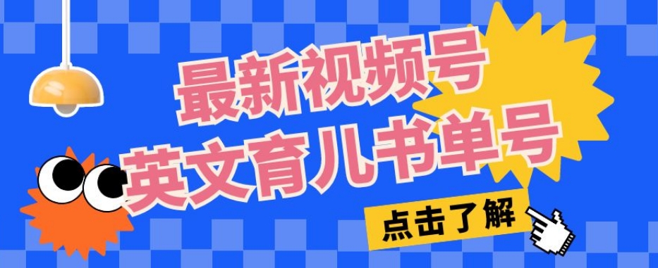 最新视频号英文育儿书单号，每天几分钟单号月入1w+ - 副业心选-副业心选