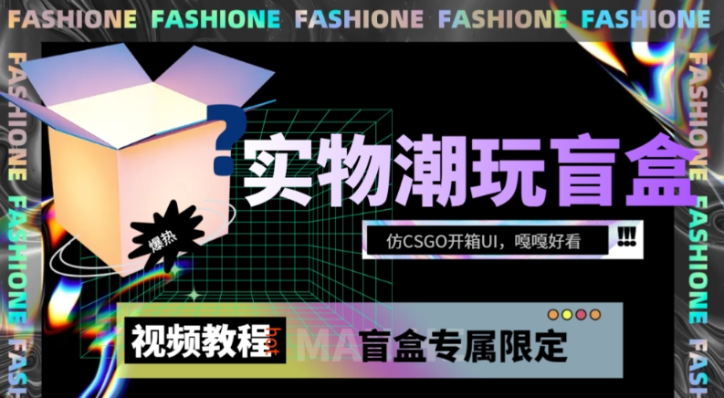 实物盲盒抽奖平台源码，带视频搭建教程【仿CSGO开箱UI】 - 副业心选-副业心选