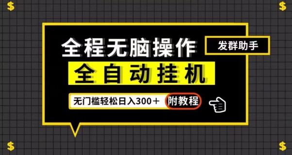 全自动挂机发群助手，零门槛无脑操作，轻松日入300＋（附渠道）【揭秘】 - 副业心选-副业心选