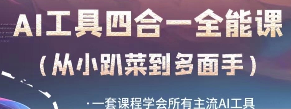 AI工具全能课，一套课程学会所有主流AI工具，从AI领域的小趴菜蜕变成AI技能多面手 - 副业心选-副业心选