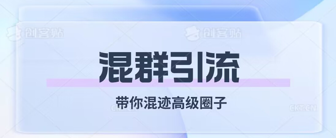 经久不衰的混群引流，带你混迹高级圈子 - 副业心选-副业心选