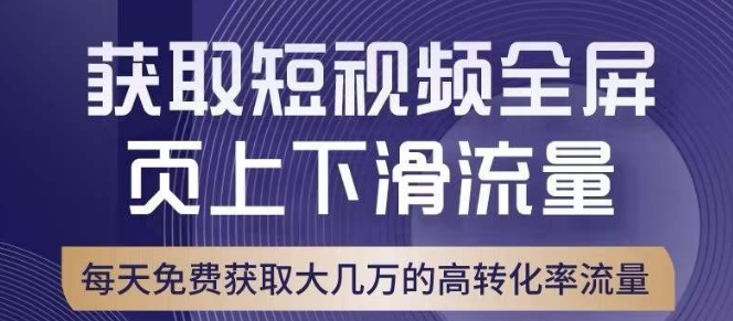 引爆淘宝短视频流量，淘宝短视频上下滑流量引爆，转化率与直通车相当！ - 副业心选-副业心选