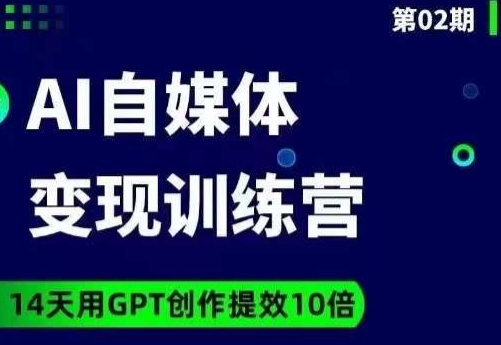 台风AI自媒体+爆文变现营，14天用GPT创作提效10倍 - 副业心选-副业心选
