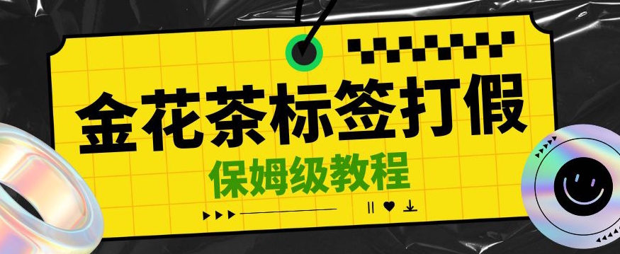 金花茶标签瑕疵打假赔付思路，光速下车，一单利润千+【详细玩法教程】【仅揭秘】 - 副业心选-副业心选