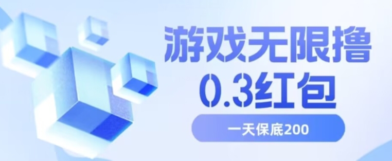 游戏无限撸0.3红包，号多少取决你搞多久，多撸多得，保底一天200+【揭秘】 - 副业心选-副业心选