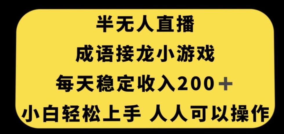 无人直播成语接龙小游戏，每天稳定收入200+，小白轻松上手人人可操作-副业心选
