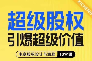 超级股权引爆超级价值，电商股权设计与激励10堂线上课 - 副业心选-副业心选