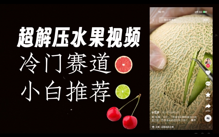 超冷门抖音赛道，水果解压视频0风险，非常容易爆火【揭秘】 - 副业心选-副业心选