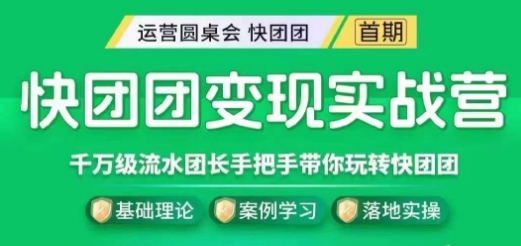 快团团变现实战营，千万级流水团长带你玩转快团团-副业心选
