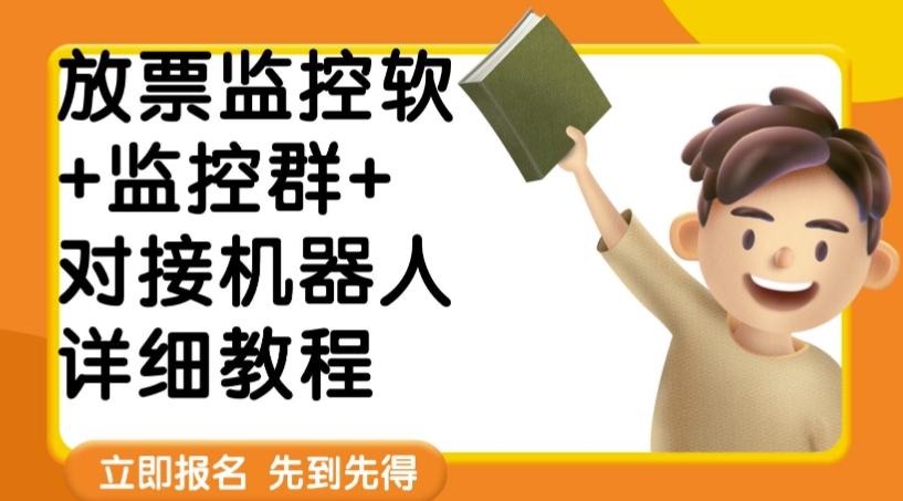 外面卖188的两款放票监控软+监控群+对接机器人教程【软件+教程】-副业心选