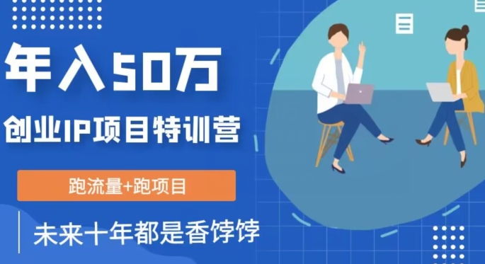 创业IP年入50W核心方法，未来10年最值得做的项目【揭秘】 - 副业心选-副业心选