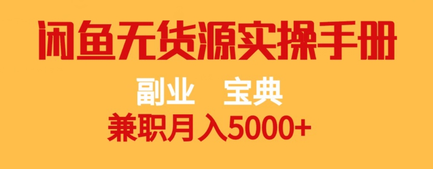 副业宝典，兼职月入5000+，闲鱼无货源实操手册【揭秘】 - 副业心选-副业心选