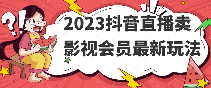 2023抖音直播卖影视会员最新玩法 - 副业心选-副业心选