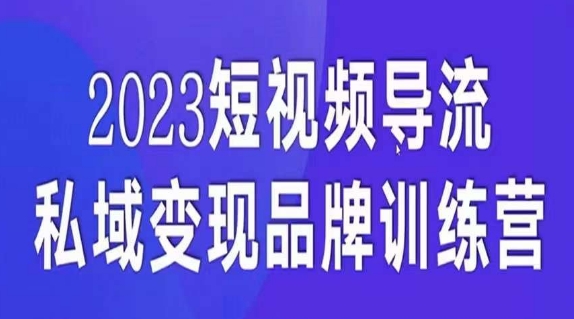 短视频导流·私域变现先导课，5天带你短视频流量实现私域变现 - 副业心选-副业心选