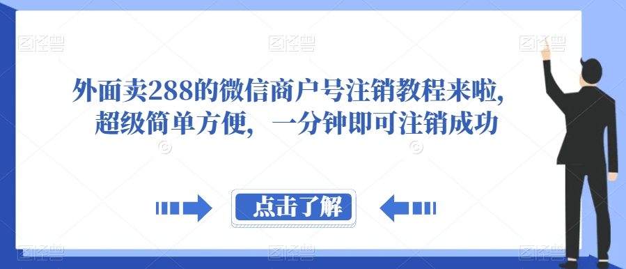 外面卖288的微信商户号注销教程来啦，超级简单方便，一分钟即可注销成功【揭秘】 - 副业心选-副业心选