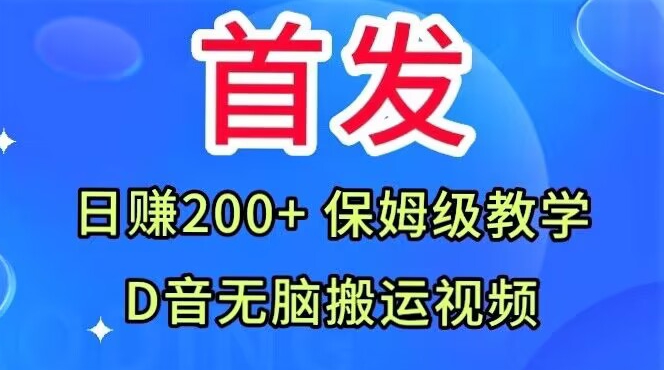 首发，抖音无脑搬运视频，日赚200+保姆级教学【揭秘】 - 副业心选-副业心选