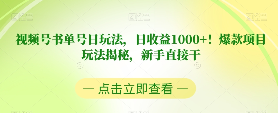 视频号书单号日玩法，日收益1000+！爆款项目玩法揭秘，新手直接干【揭秘】 - 副业心选-副业心选