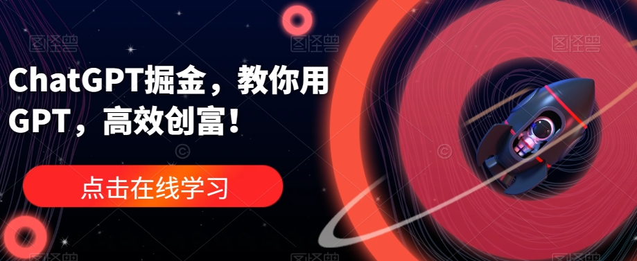 ChatGPT掘金，教你用GPT，高效创富！ - 副业心选-副业心选