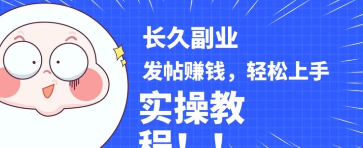 稳定副业发帖赚钱，通过分享优质内容赚钱，手把手实操教程【揭秘】 - 副业心选-副业心选