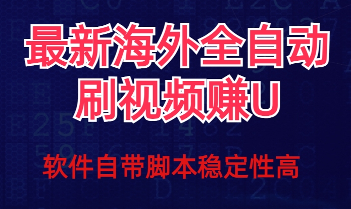 全网最新全自动挂机刷视频撸u项目【最新详细玩法教程】-副业心选