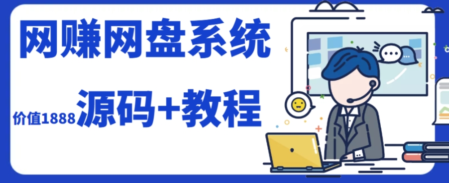 2023运营级别网赚网盘平台搭建（源码+教程）-副业心选