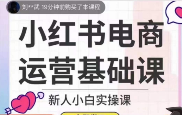 小红书电商运营基础课，新人小白实操课 - 副业心选-副业心选