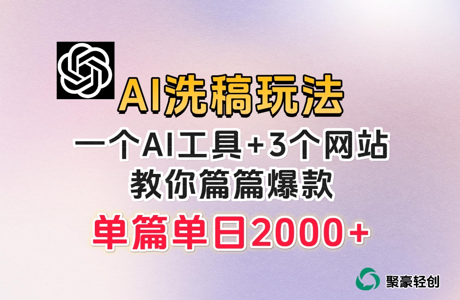 微头条AI洗稿流玩法，篇篇爆款，日稳定300+【揭秘】 - 副业心选-副业心选