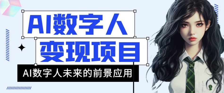 AI数字人短视频变现项目，43条作品涨粉11W+销量21万+【揭秘】 - 副业心选-副业心选