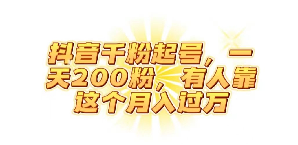 抖音起千粉号，一天200粉，有人靠这个月入过万【揭秘】 - 副业心选-副业心选
