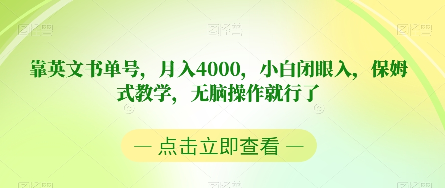 靠英文书单号，月入4000，小白闭眼入，保姆式教学，无脑操作就行了【揭秘】-副业心选