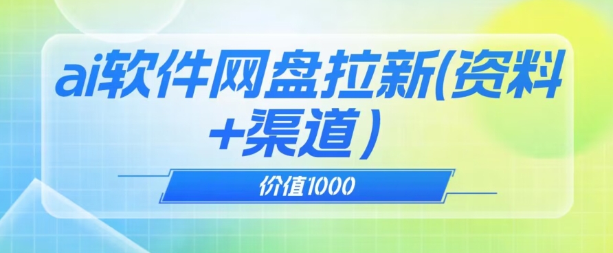 价值1000免费送ai软件实现uc网盘拉新（教程+拉新最高价渠道）【揭秘】 - 副业心选-副业心选