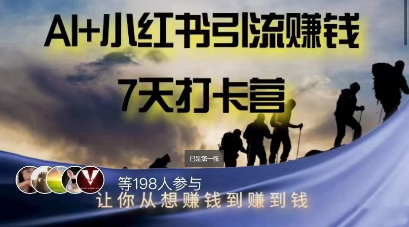 AI+小红书暴力变现打卡营，让你从想赚钱到赚到钱 - 副业心选-副业心选