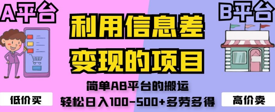 利用信息差变现的项目，简单AB平台的搬运，轻松日入100-500+多劳多得 - 副业心选-副业心选