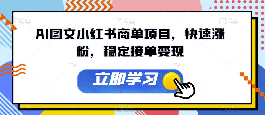 AI图文小红书商单项目，快速涨粉，稳定接单变现【揭秘】 - 副业心选-副业心选