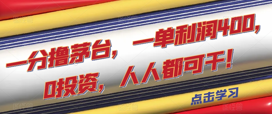 一分撸茅台，一单利润400，0投资，人人都可干！【揭秘】 - 副业心选-副业心选