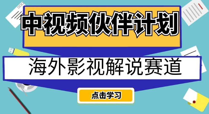 中视频伙伴计划海外影视解说赛道，AI一键自动翻译配音轻松日入200+【揭秘】 - 副业心选-副业心选