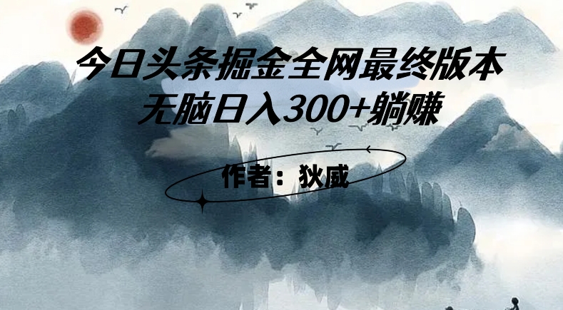 外面收费1980头条掘金最终版3.0玩法，无脑日入300+躺赚 - 副业心选-副业心选