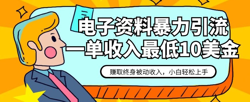 电子资料暴力引流，一单最低10美金，赚取终身被动收入，保姆级教程【揭秘】 - 副业心选-副业心选