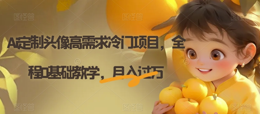 Ai定制头像高需求冷门项目，全程0基础教学，月入过万【揭秘】 - 副业心选-副业心选