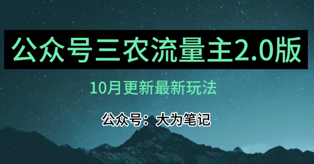 (10月)三农流量主项目2.0——精细化选题内容，依然可以月入1-2万 - 副业心选-副业心选