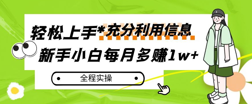 每月多赚1w+，新手小白如何充分利用信息赚钱，全程实操！【揭秘】 - 副业心选-副业心选