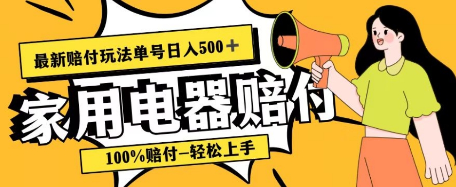 最新赔付玩法，家用电器赔付，100%赔付，目前蓝海号称单号日入500+【仅揭秘】-副业心选