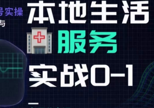 抖音本地生活健康垂类0~1，​本地生活健康垂类实战干货 - 副业心选-副业心选