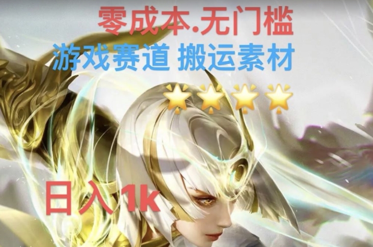 游戏素材搬运搭配伤感文案，多方法暴力变现月入3w！五分钟一条作品，小白零门槛操作！ - 副业心选-副业心选
